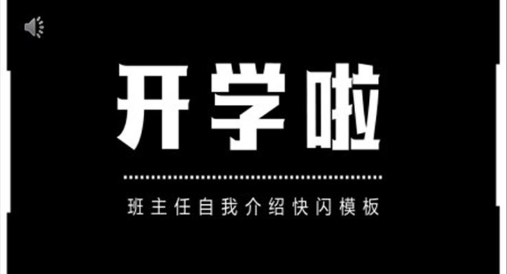 教師自我(wo)介紹酷炫動(dòng)畫快閃PPT動(dòng)态模闆