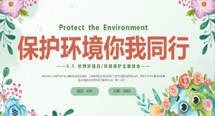 世界環境日(ri)保護環境主(zhu)題班會世界環境日(ri)ppt模闆保護環境你我(wo)同行