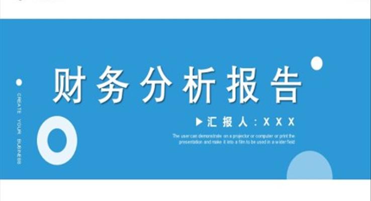 财務(wu)分(fēn)析報告範文(wén)ppt動(dòng)态模闆