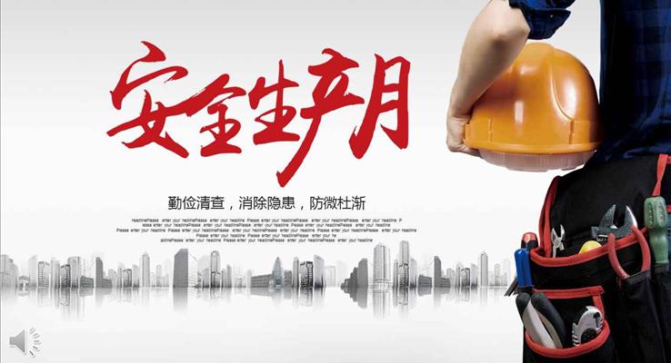 安(an)全生(sheng)産(chan)宣傳(chuan)推廣(guang)我(wo)要安(an)全勤儉清(qing)查消除隐患防微杜漸工(gong)業PPT模闆