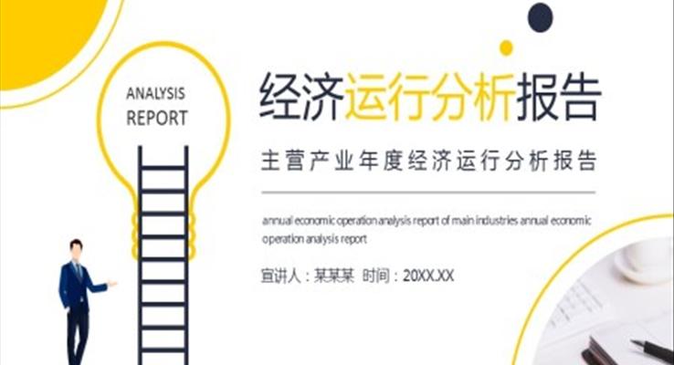 經(jing)濟運行分(fēn)析報告PPT之(zhi)商(shang)務(wu)PPT模闆