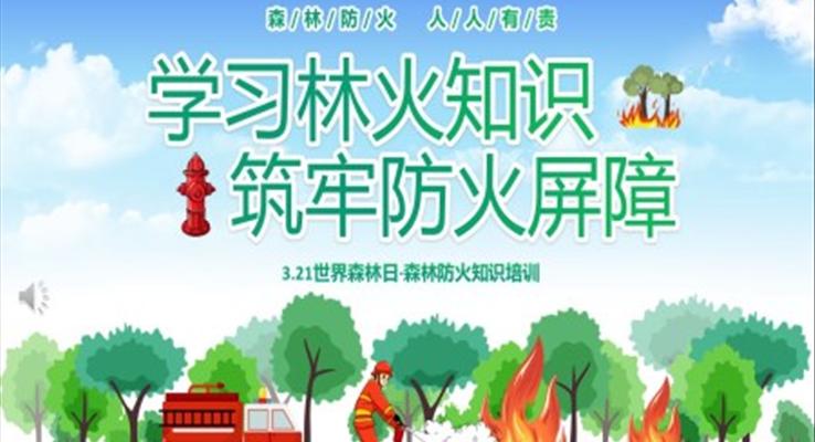 世界森林日(ri)森林防火知識培訓主(zhu)題班會PPT