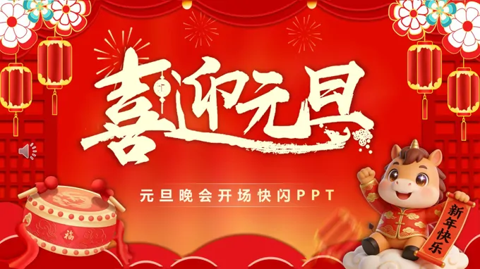 元旦晚會開場(chang)快閃PPT