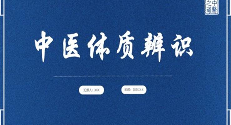 中(zhong)醫(yī)體(ti)質(zhi)辨識PPT課件模闆私人(ren)體(ti)質(zhi)定製(zhi)調理(li)
