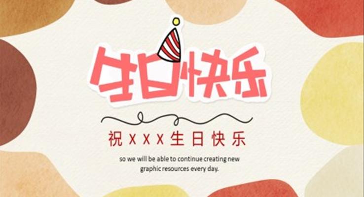 員(yuan)工(gong)生(sheng)日(ri)快樂生(sheng)日(ri)派對生(sheng)日(ri)活動(dòng)策劃PPT模闆