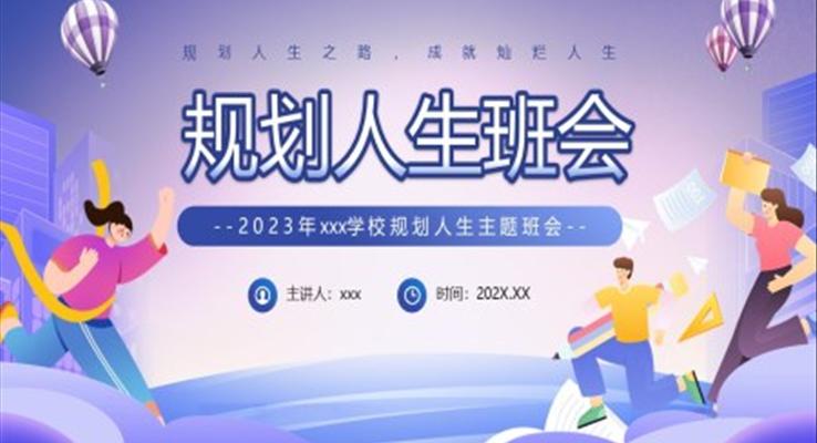 規劃人(ren)生(sheng)主(zhu)題班會PPT模闆