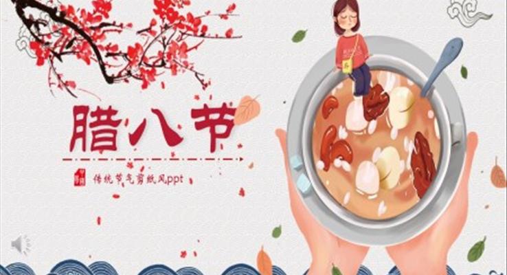 傳(chuan)統節(jie)日(ri)臘八節(jie)ppt之(zhi)臘八節(jie)ppt模闆