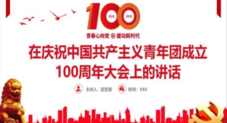 在(zai)慶祝中(zhong)國(guo)共産(chan)主(zhu)義青年(nian)團(tuán)成(cheng)立100周年(nian)大(da)會上的(de)講話(hua)精(jīng)神PPT