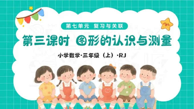 第七單(dan)元 第03課時 圖形的(de)認識與測(ce)量（教學(xué)課件）三年(nian)級上冊人(ren)教  新(xin)教材(cai)人(ren)教 ppt課件（教案+分(fēn)層作(zuò)業）