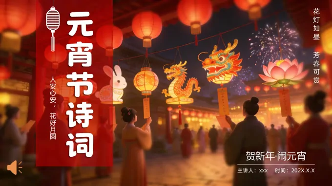 中(zhong)國(guo)風元宵節(jie)詩詞PPT含講稿