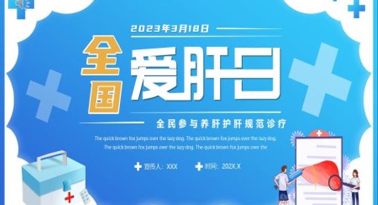 全國(guo)愛肝日(ri)宣傳(chuan)介紹全國(guo)愛肝日(ri)ppt模闆
