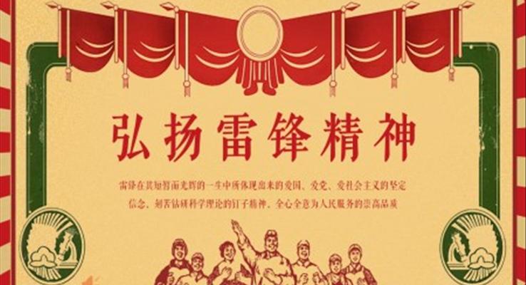 弘揚雷鋒精(jīng)神班會PPT模闆