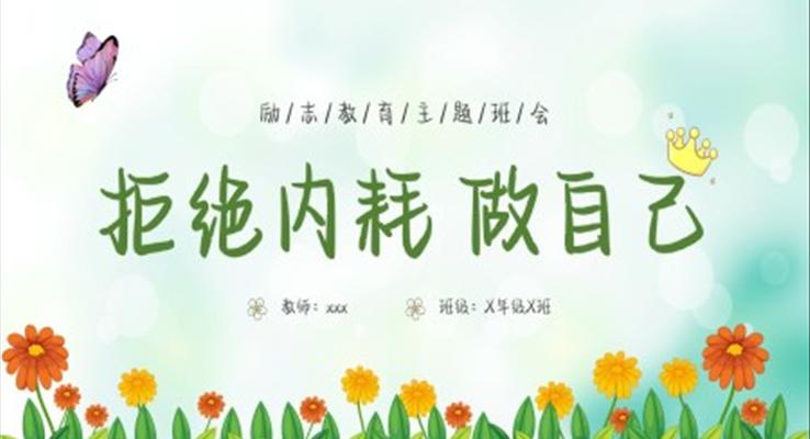 拒絕內(nei)耗做自己主(zhu)題班會PPT模闆小(xiǎo)清(qing)新(xin)風格