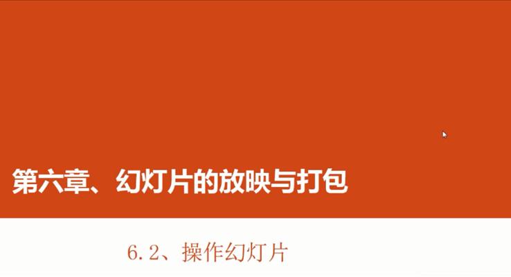 第24章 操作(zuò)幻燈片