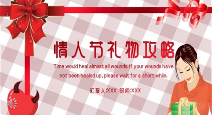 情人(ren)節(jie)PPT禮物(wù)攻略