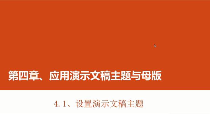 第13章 設(shè)置演示文(wén)稿主(zhu)題之(zhi)PPT視頻教程(cheng)PPT模闆