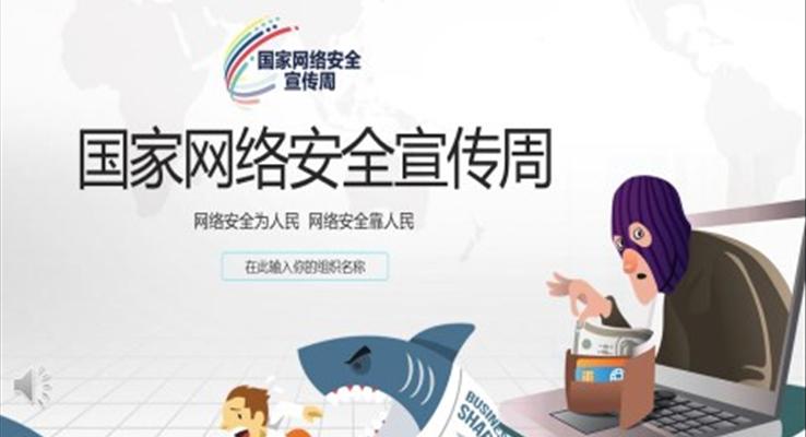國(guo)傢(jia)網絡安(an)全宣傳(chuan)周PPT之(zhi)浪漫愛情PPT模闆