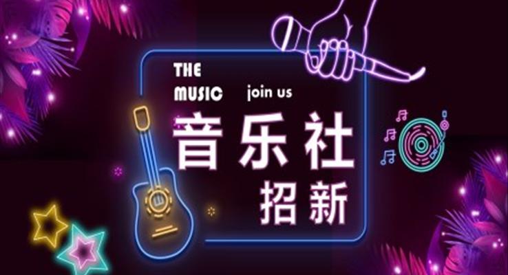 音樂社(she))招新(xin)宣傳(chuan)PPT