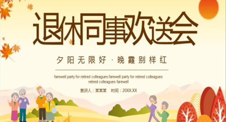 退休同事歡送會PPT動(dòng)态模闆