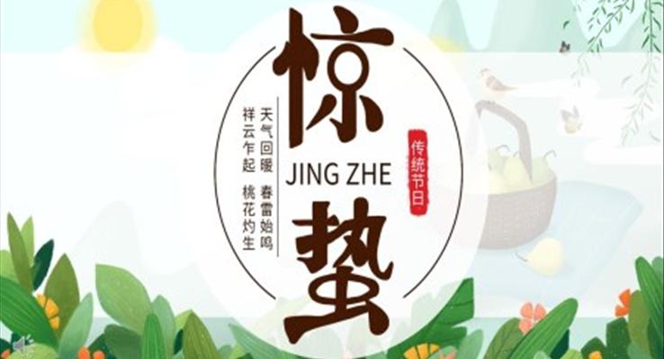 24節(jie)氣(qi)驚蟄ppt模闆免費