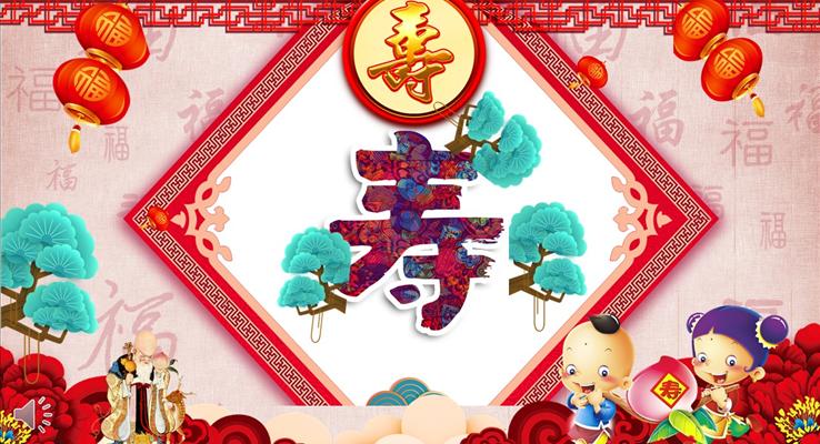 生(sheng)日(ri)祝壽PPT模闆