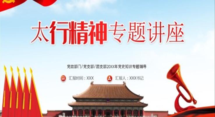 弘揚太行精(jīng)神PPT