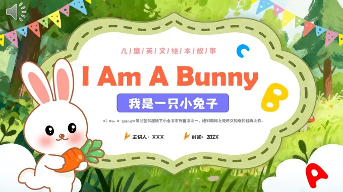 我(wo)昰(shi)一(yi)隻小(xiǎo)兔子(zi)英文(wén)繪本(ben)故事動(dòng)态PPT含講稿