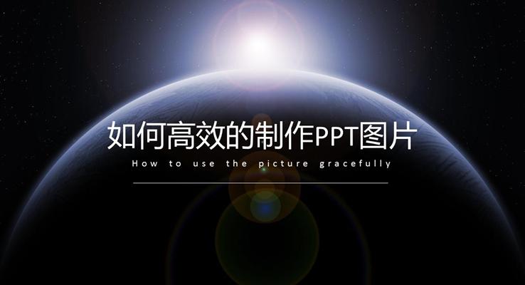 如何高(gao)效的(de)製(zhi)作(zuò)PPT圖片教程(cheng)
