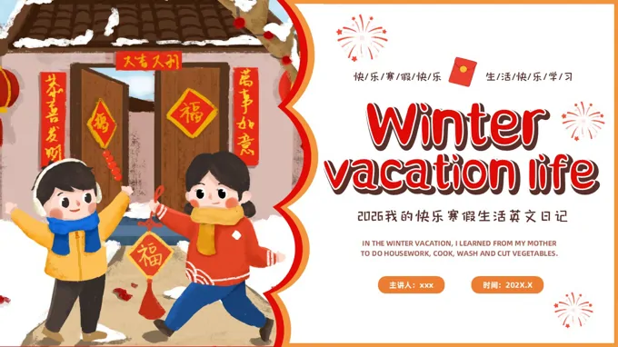我(wo)的(de)寒假生(sheng)活英文(wén)介紹PPT相冊