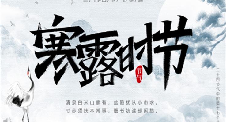 寒露時節(jie)二十四節(jie)氣(qi)主(zhu)題寒露ppt模闆