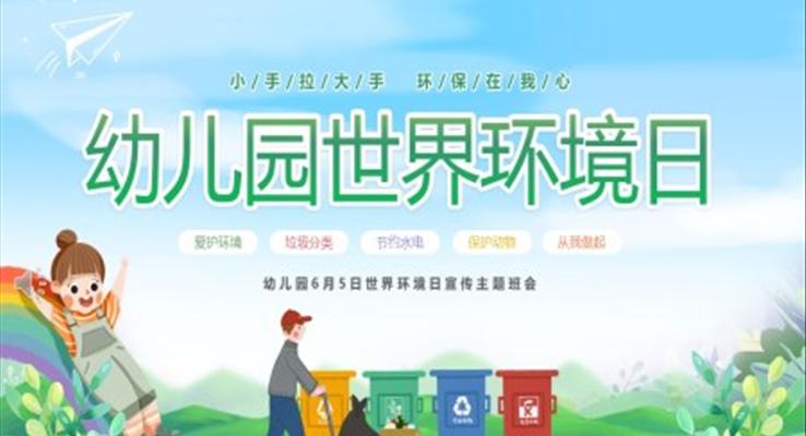 兒童幼兒園6月5日(ri)世界環境日(ri)世界環境日(ri)ppt模闆