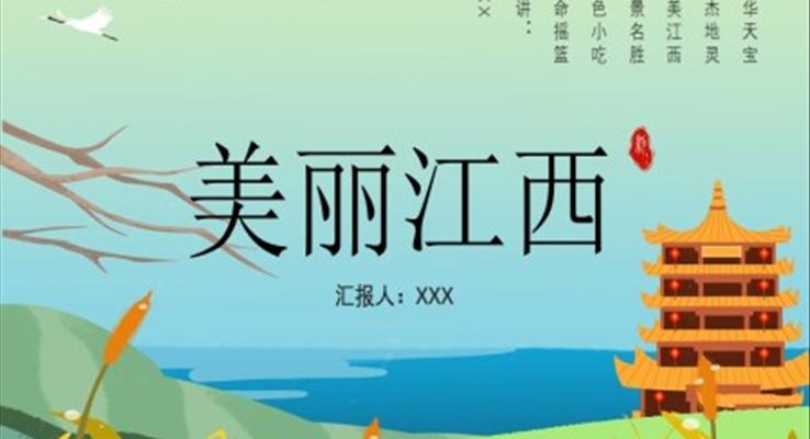 江(jiang)西印象ppt之(zhi)風景自然PPT模闆
