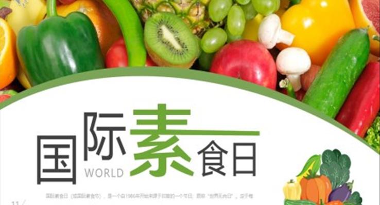 國(guo)際(ji)素食日(ri)介紹宣傳(chuan)國(guo)際(ji)素食日(ri)ppt模闆