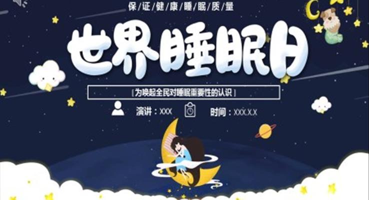 世界睡眠日(ri)宣傳(chuan)PPT