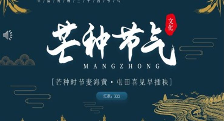 二十四節(jie)氣(qi)之(zhi)芒種介紹PPT之(zhi)芒種ppt模闆