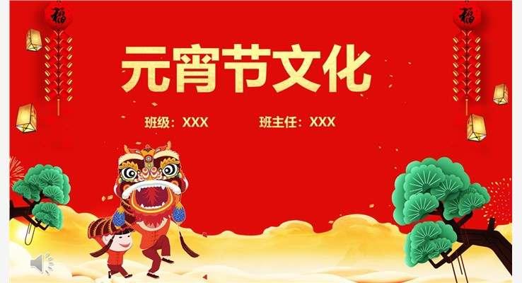 元宵節(jie)文(wén)化主(zhu)題班會PPT模闆
