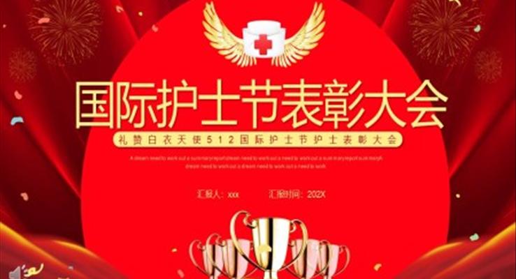 國(guo)際(ji)護士節(jie)PPT表彰大(da)會模闆免費
