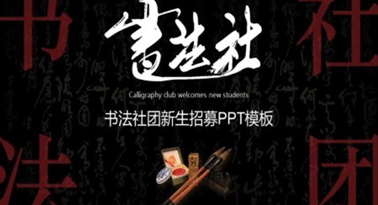 書灋(fa)社(she))團(tuán)招新(xin)PPT