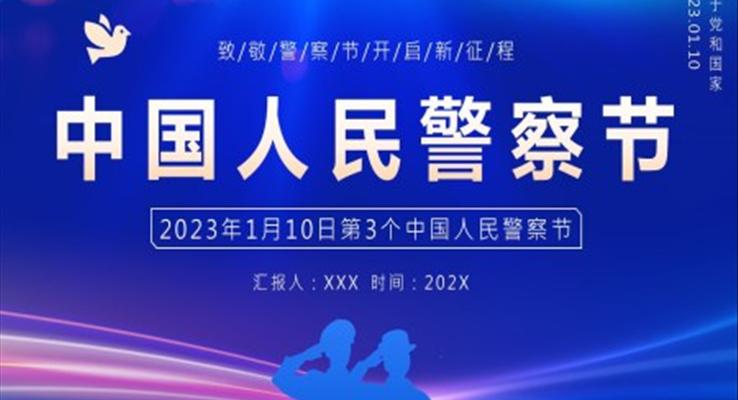 2023年(nian)中(zhong)國(guo)人(ren)民(mín)警察節(jie)中(zhong)國(guo)人(ren)民(mín)警察節(jie)ppt模闆