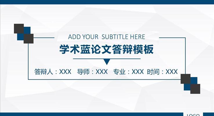學(xué)術(shù)藍論文(wén)答(dá)辯PPT模闆