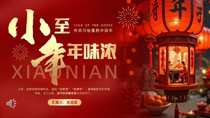 2026年(nian)馬年(nian)小(xiǎo)年(nian)介紹PPT課件含講稿之(zhi)小(xiǎo)年(nian)ppt模闆