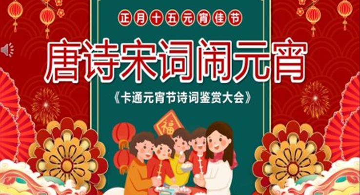 元宵節(jie)詩詞鑒賞大(da)會PPT
