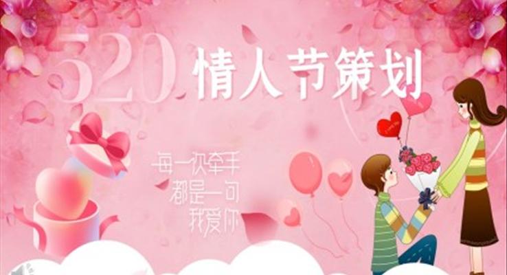 520情人(ren)節(jie)活動(dòng)策劃PPT