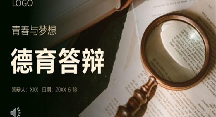德(dé)育教育論文(wén)答(dá)辯PPT模闆