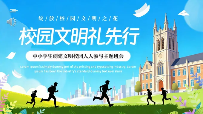 校園文(wén)明禮先(xian)行主(zhu)題班會ppt模闆含講稿
