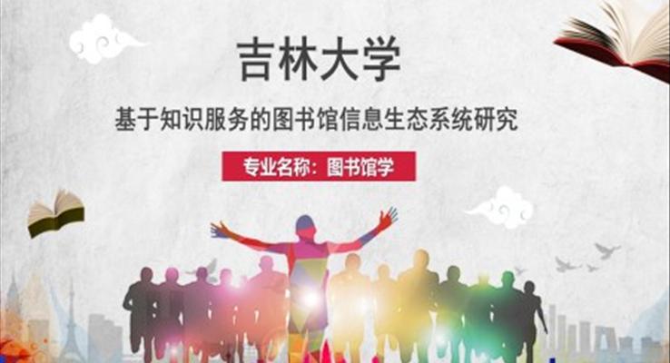 吉林大(da)學(xué)碩士論文(wén)答(dá)辯PPT模闆