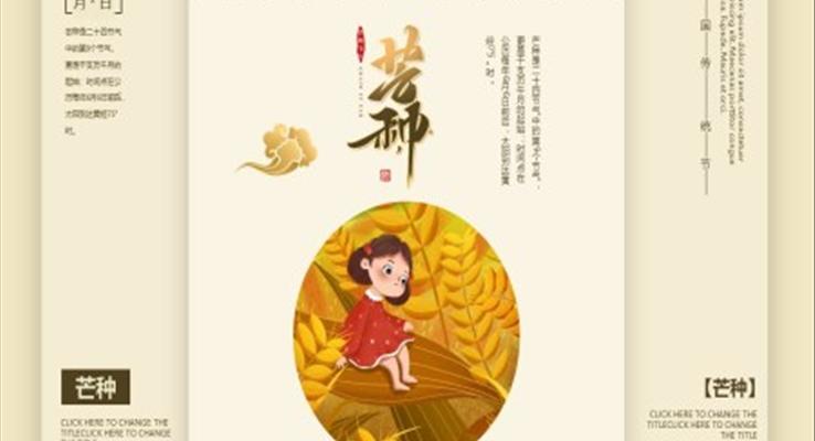 芒種節(jie)氣(qi)介紹PPT之(zhi)芒種ppt模闆