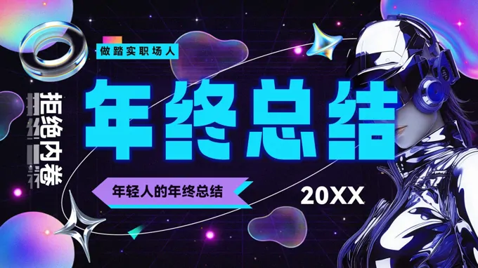 蒸汽波(bo)風創意年(nian)終總結彙報PPT模闆（無內(nei)容）