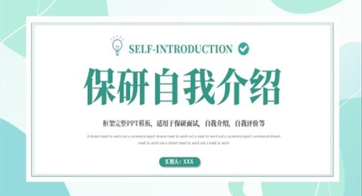 研究生(sheng)保研自我(wo)介紹PPT模闆