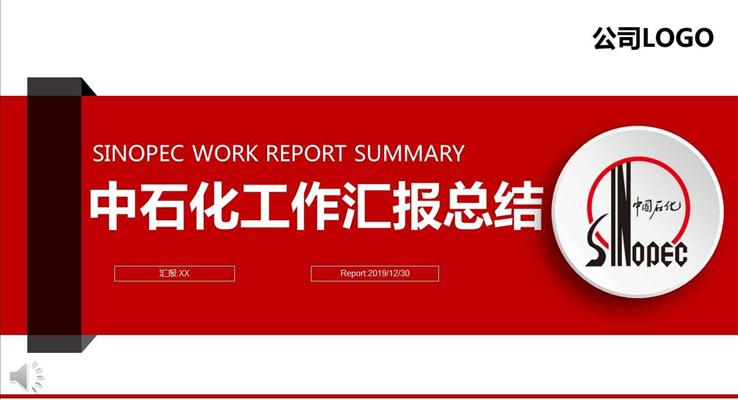 紅(hong)白微粒體(ti)風格中(zhong)石化工(gong)作(zuò)彙報總結PPT模闆
